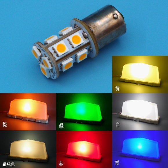 行灯用（タクシー社名灯用） LED電球／カラー 7タイプ | 広島